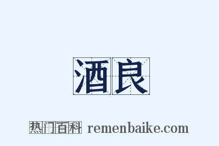 酒良是什么意思的图片